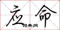荊霄鵬應命行書怎么寫