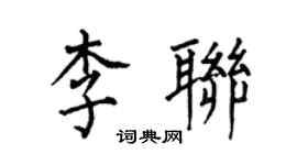 何伯昌李聯楷書個性簽名怎么寫