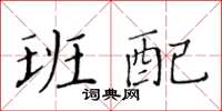 黃華生班配楷書怎么寫