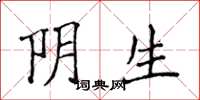 侯登峰陰生楷書怎么寫