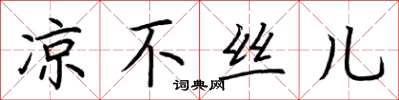 荊霄鵬涼不絲兒楷書怎么寫