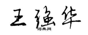 曾慶福王強華行書個性簽名怎么寫