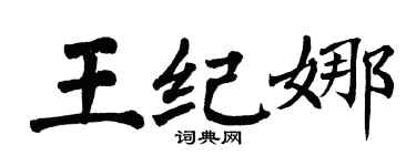 翁闓運王紀娜楷書個性簽名怎么寫