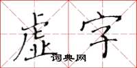 黃華生虛字楷書怎么寫