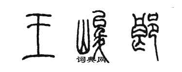 陳墨王峻郎篆書個性簽名怎么寫