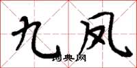 周炳元九鳳楷書怎么寫