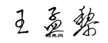 駱恆光王孟黎草書個性簽名怎么寫