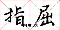 周炳元指屈楷書怎么寫