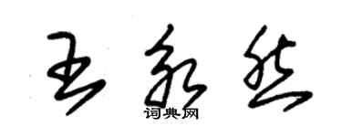 朱錫榮王永然草書個性簽名怎么寫