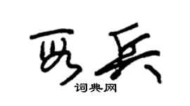 朱錫榮段兵草書個性簽名怎么寫