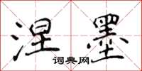 侯登峰涅墨楷書怎么寫