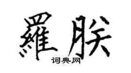 何伯昌羅朕楷書個性簽名怎么寫