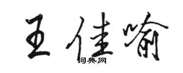 駱恆光王佳喻行書個性簽名怎么寫