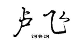 曾慶福盧飛行書個性簽名怎么寫