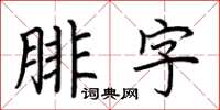 荊霄鵬腓字楷書怎么寫