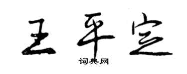 曾慶福王平定行書個性簽名怎么寫