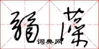 王冬齡弱藻草書怎么寫