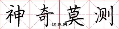 荊霄鵬神奇莫測楷書怎么寫