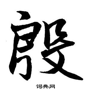 王鐸集字千字文中殷的寫法