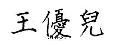 何伯昌王優兒楷書個性簽名怎么寫