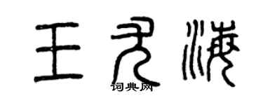 曾慶福王尤海篆書個性簽名怎么寫
