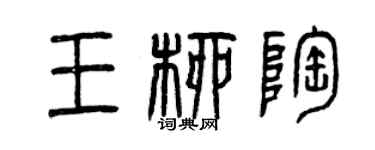 曾慶福王柳陶篆書個性簽名怎么寫