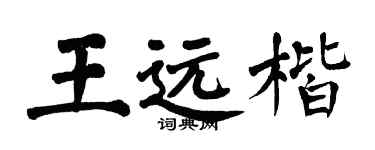 翁闓運王遠楷楷書個性簽名怎么寫