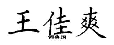 丁謙王佳爽楷書個性簽名怎么寫