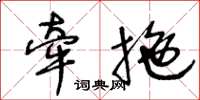 王冬齡牽拖草書怎么寫