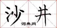 何伯昌沙井楷書怎么寫