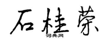曾慶福石桂榮行書個性簽名怎么寫