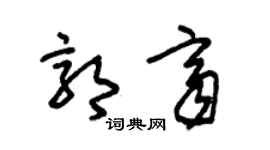 朱錫榮郭齊草書個性簽名怎么寫