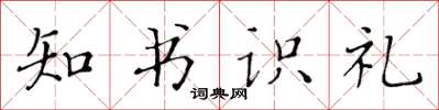 黃華生知書識禮楷書怎么寫