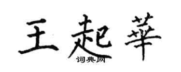 何伯昌王起華楷書個性簽名怎么寫