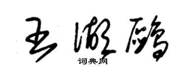 朱錫榮王湖鷗草書個性簽名怎么寫