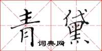 黃華生青黛楷書怎么寫