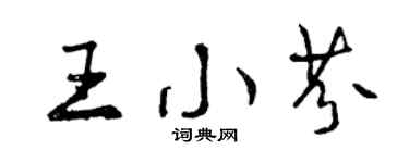 曾慶福王小芬行書個性簽名怎么寫