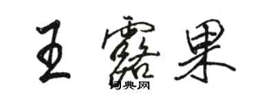 駱恆光王露果行書個性簽名怎么寫