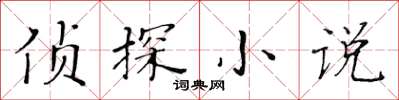 黃華生偵探小說楷書怎么寫