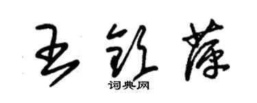 朱錫榮王欽萍草書個性簽名怎么寫