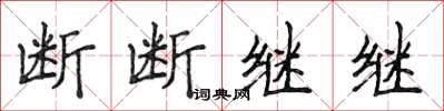 侯登峰斷斷繼繼楷書怎么寫