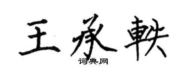何伯昌王承軼楷書個性簽名怎么寫