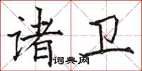 駱恆光諸衛楷書怎么寫