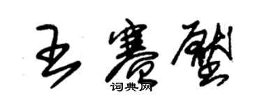 朱錫榮王賽壓草書個性簽名怎么寫