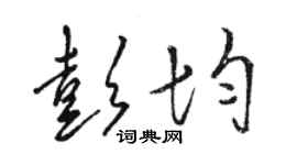 駱恆光彭均草書個性簽名怎么寫