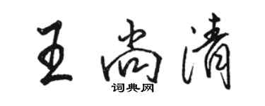 駱恆光王尚清行書個性簽名怎么寫