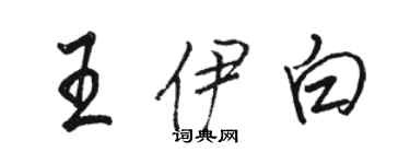 駱恆光王伊白行書個性簽名怎么寫