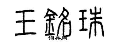 曾慶福王銘珠篆書個性簽名怎么寫