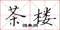 黃華生茶樓楷書怎么寫