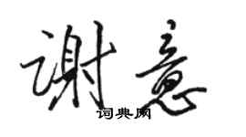 駱恆光謝意行書個性簽名怎么寫